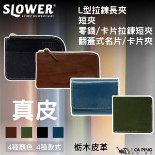 真皮短夾/L型拉鍊長夾/零錢-卡片拉鍊短夾/翻蓋式名片-卡片夾【SLOWER】短夾 長夾 拉鍊 翻蓋式 卡片夾 愛露愛玩