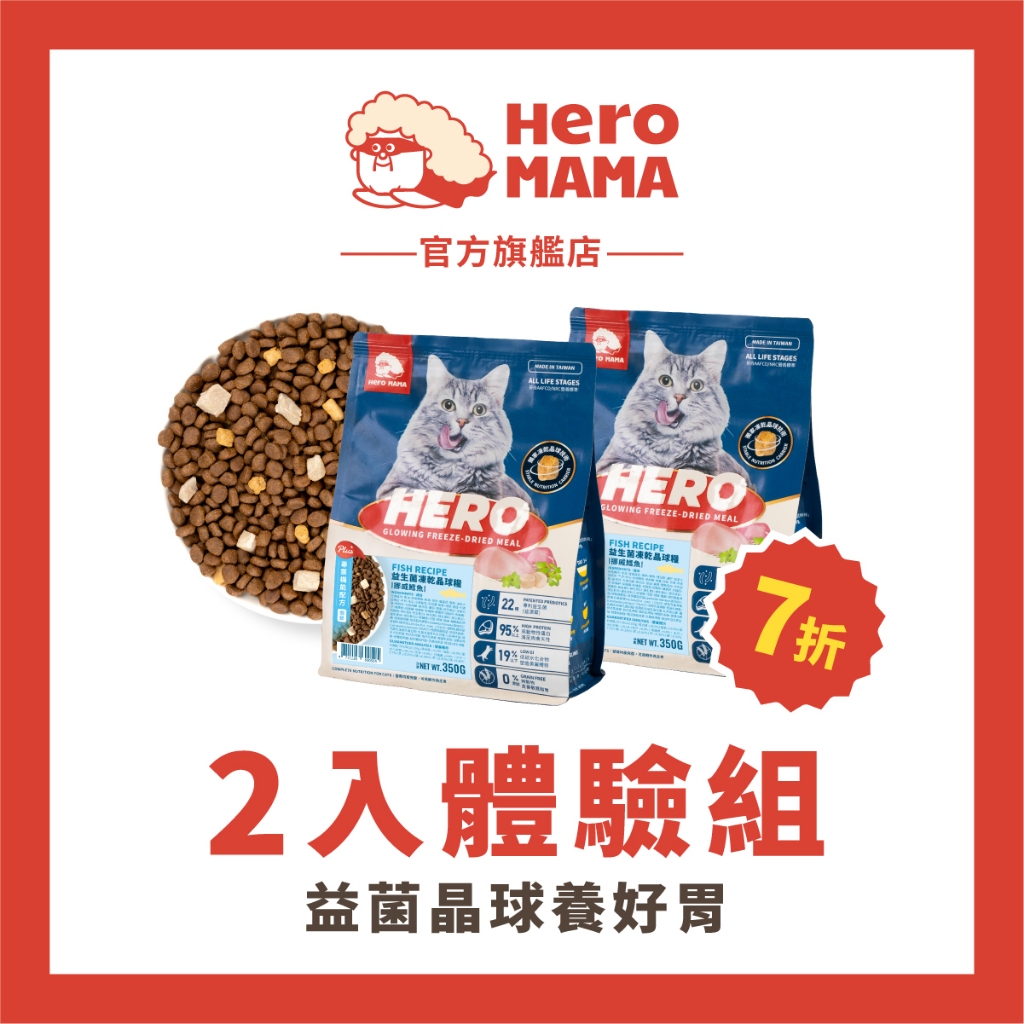 【HeroMama】首購7折 貓益生菌凍乾晶球糧（2入體驗組賣場）鮮雞肉凍乾+益生菌晶球+無穀低油飼料 貓糧 貓飼料