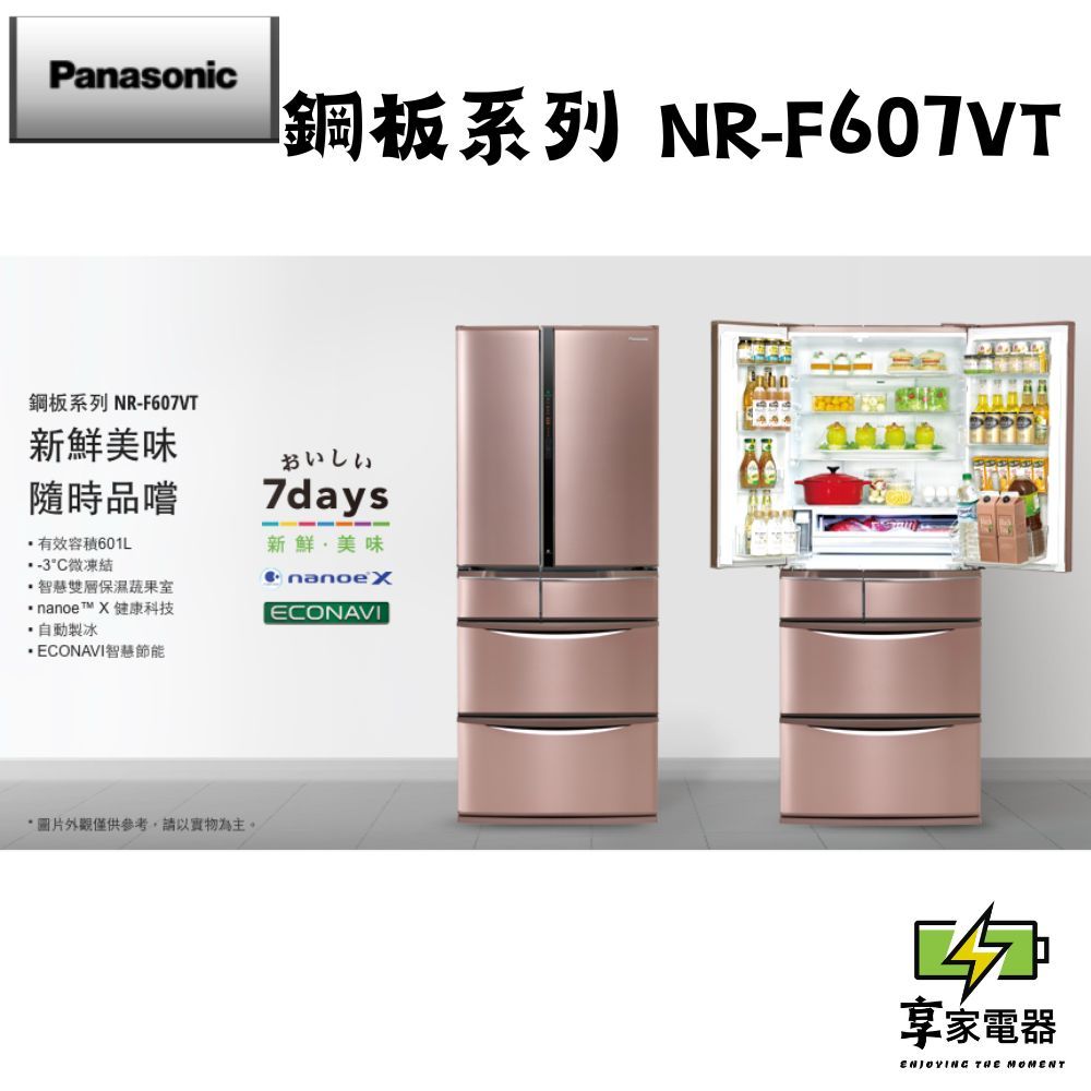 門市價 Panasonic 國際牌 日本製601公升一級能效鋼板系列對開六門變頻冰箱 NR-F607VT-N1/R1