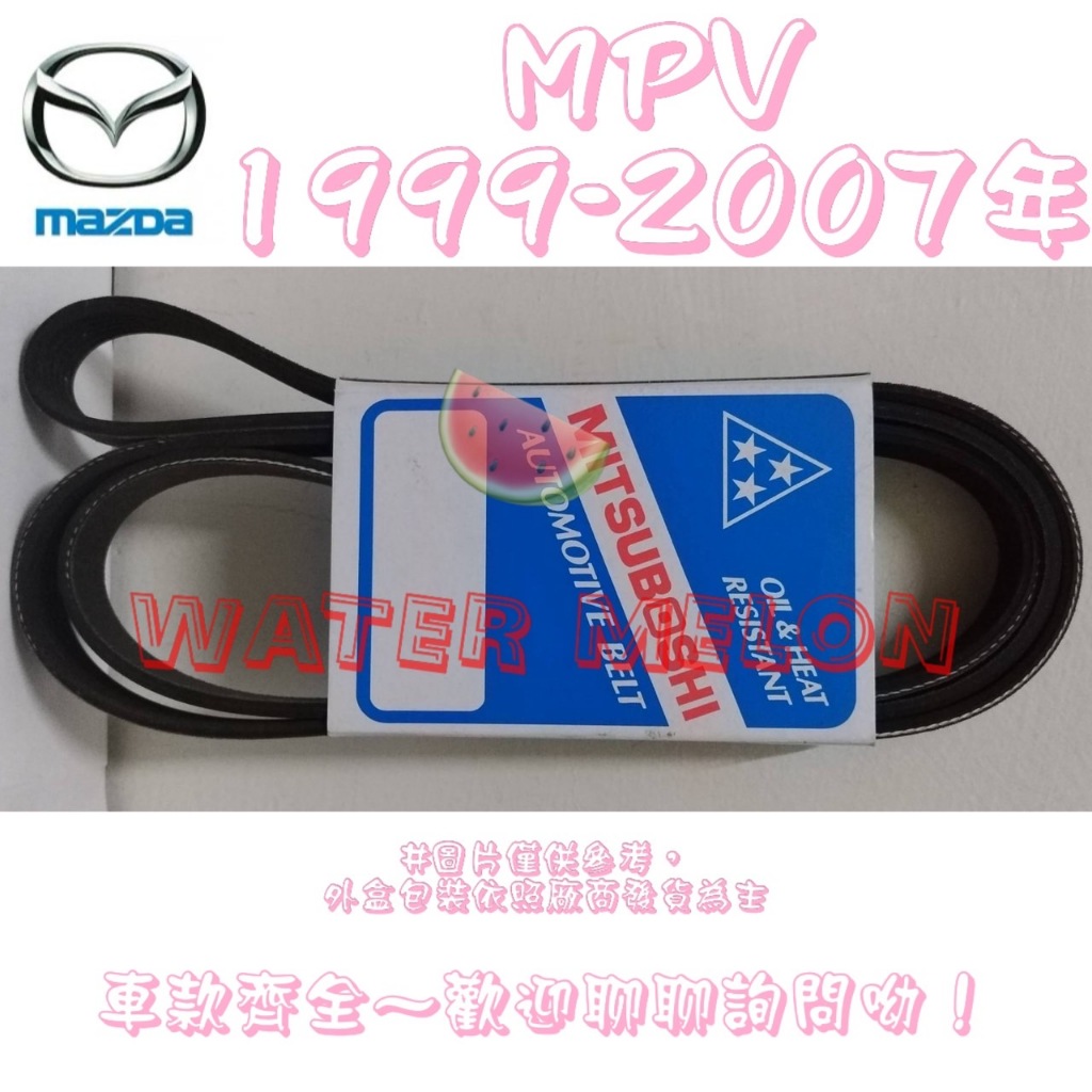 馬自達 MPV 2.5 3.0 1999-2007年 水幫浦 原廠材質 日本三星 皮帶 外皮帶 發電機 冷氣 壓縮機