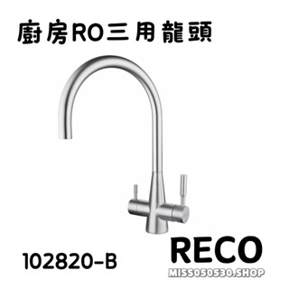 RECO 美國品牌 CINA 廚房RO三用龍頭 廚房RO 304不鏽鋼 立式廚房龍頭 廚房龍頭 102820-B