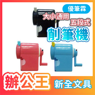 【辦公王】新全 2UB1587/2UB1588/2UB1589 優筆霖大小通用五段式削筆機
