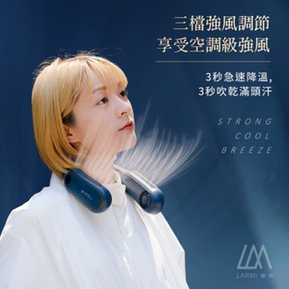 頸掛風扇 三檔調節 Larmi 樂米 LM12 無葉掛脖風扇 圍脖風扇 充電風扇 超強風力 超輕 BSMI 認證