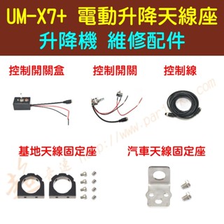 [ 超音速 ] UM-X7+ 電動升降天線座 維修配件區 UMX7