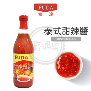 FUDA 富達 泰式甜辣醬730ml 甜雞醬 泰式 甜辣 涼拌 月亮蝦餅 炸物 沾拌 醬料 調味 現貨供應