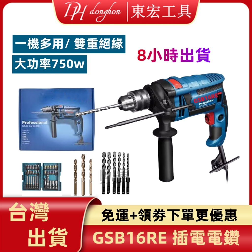 【現貨+8H出貨】臺灣通用博世 GSB 16RE 四分震動電鑽 起子機 750W大馬力 可調速 110V插電電鑽 鎚鑽