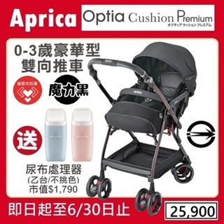 ★★特價【寶貝屋】 Aprica Optia Cushion Premium 雙向豪華型嬰幼兒手推車送尿布處理器★