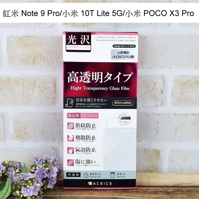 ''ACEICE''鋼化玻璃保護貼紅米 Note 9 Pro/小米 10T Lite 5G/小米 POCO X3 Pro