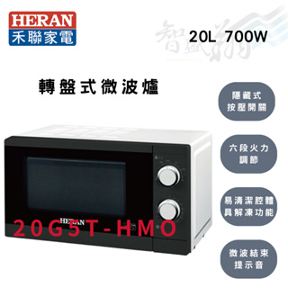 HERAN禾聯 20公升 轉盤式 微波爐 20G5T-HMO 智盛翔冷氣家電