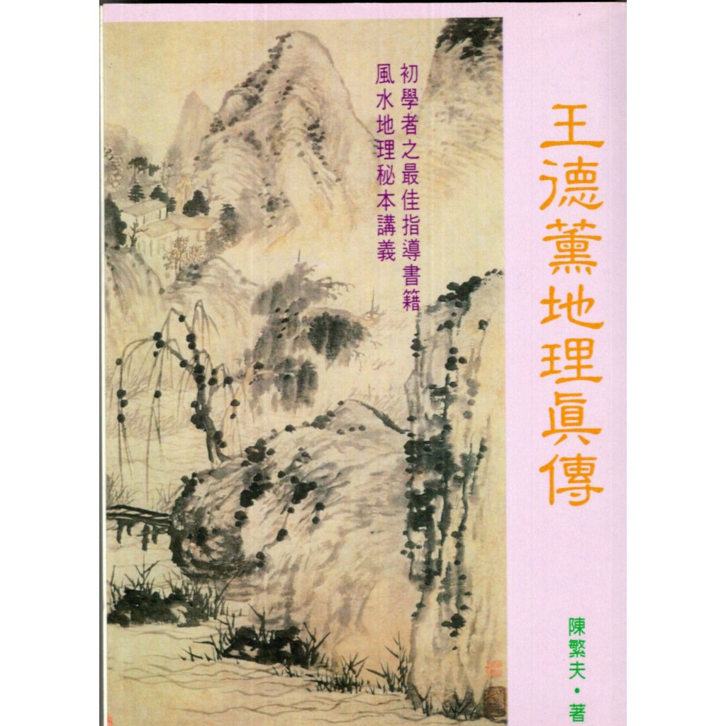 蒼穹書齋（宗教）: 二手＼王德薰地理真傳＼大寫＼阿爾諾．謝瓦里耶