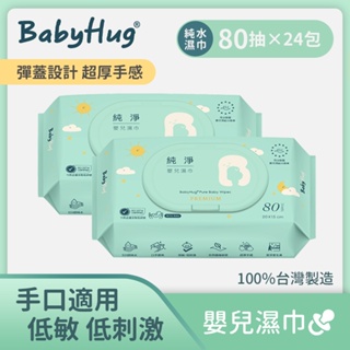 【荷康】BabyHug 純淨嬰兒濕紙巾 80抽x24包入（手口適用、低刺激、彈蓋設計、超厚手感、天然纖維、台灣製造）
