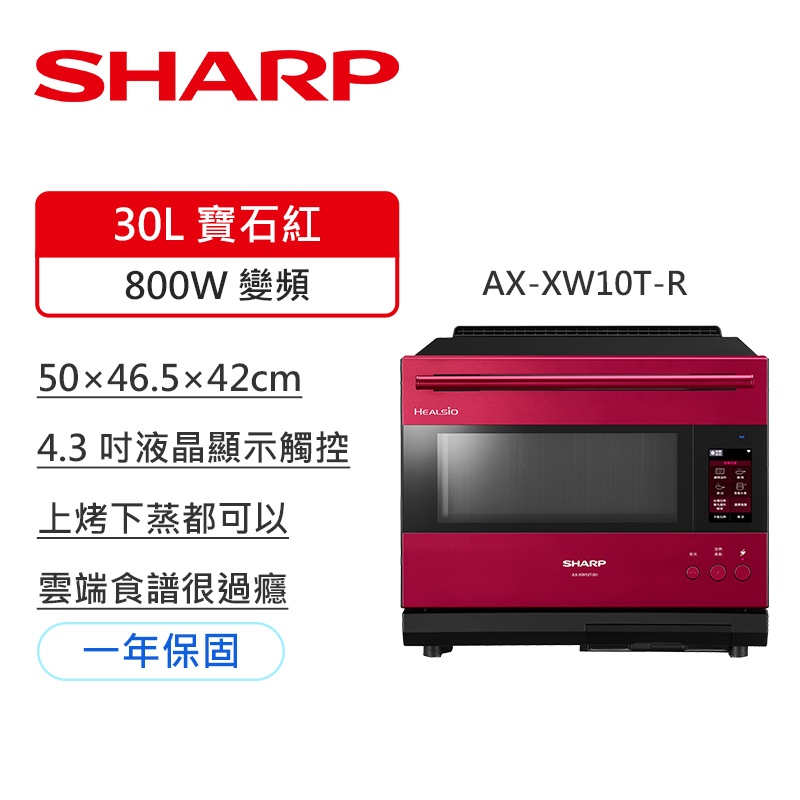 【夏普SHARP】AX-XW10T-R 旗艦系列AIoT智慧連網水波爐 30L 寶石紅
