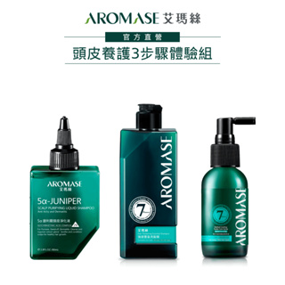 【AROMASE艾瑪絲】頭皮養護3步驟體驗組(洗髮精90mL+淨化液80mL+養髮液40mL)