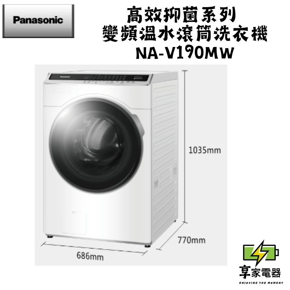 門市價 Panasonic 國際牌 19公斤溫水泡洗淨洗脫滾筒洗衣機-晶鑽白 NA-V190MW-W