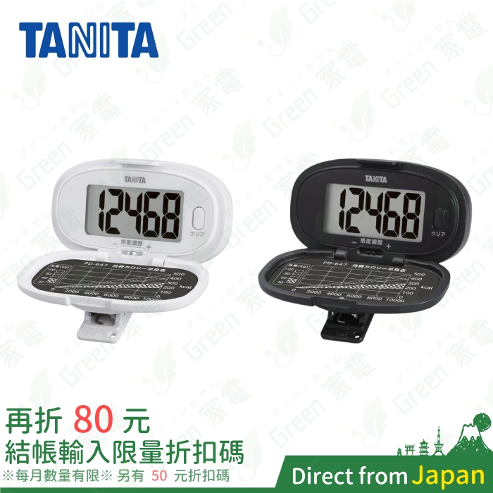 日本 TANITA PD-647 計步器 運動 散步 跑步 慢跑 健走 有氧 快走 大螢幕 附夾子