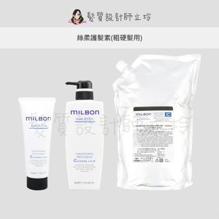 立坽『瞬間護髮』哥德式公司貨 Milbon 絲柔護髮素(粗硬髮用) HH06 HH02