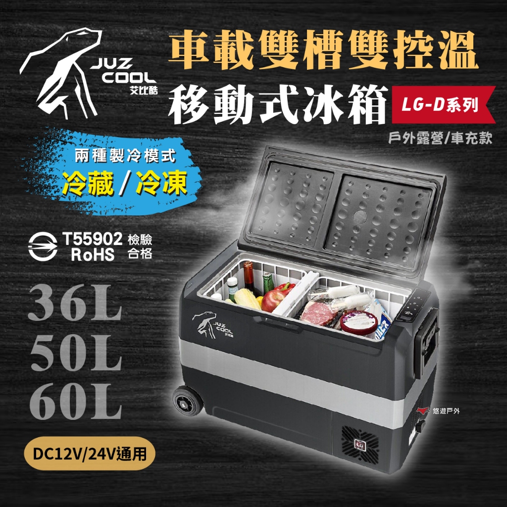 【艾比酷】雙槽雙溫控車用冰箱 LG-D36 D50 D60 黑色 冷藏冷凍 LG壓縮機 溫控冰箱 行動冰箱 悠遊戶外