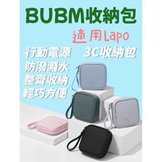 BUBM 防水收納包 數位收納包 3C 收納包 行動電源收納 3C配件包