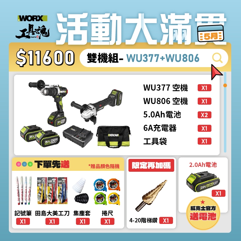 【活動大滿貫】總有一套適合你👉雙機組 WU377+WU806 衝擊鑽 砂輪機 20V 無刷 鋰電