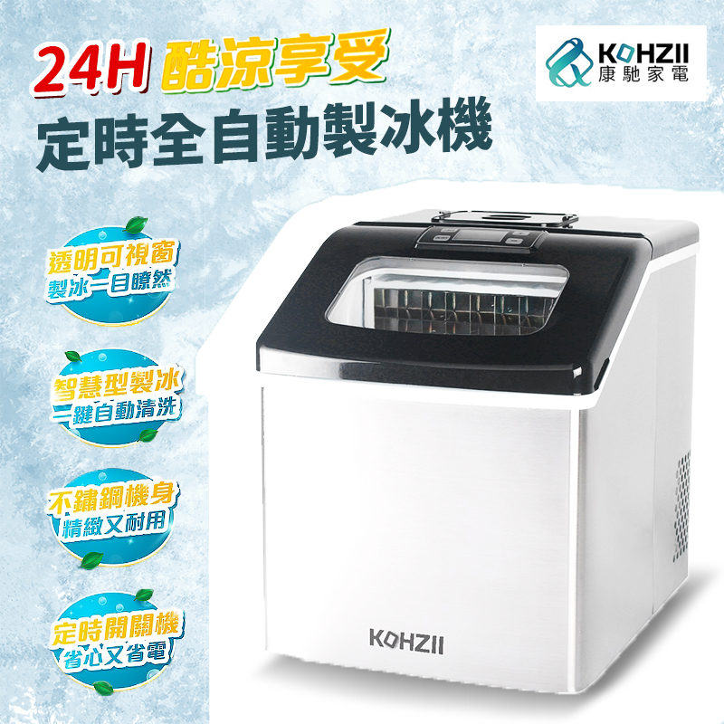 【KOHZII】24H定時全自動製冰機 KIM1800 中型製冰機 透明方塊冰 快速製冰機 18KG大冰箱 一年保固