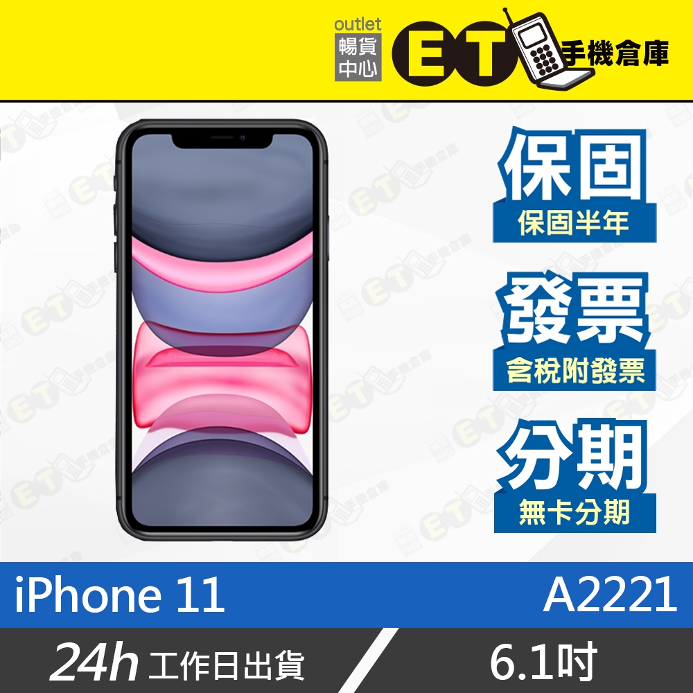 ET手機倉庫【9.9成新 Apple iPhone 11 128G】A2221（6.1吋、保固六個月、現貨) 附發票