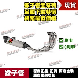 [極速傳說]分期0利率 有現貨 當天可出貨 蠍子管原廠正品 Akrapovic適用：BMW S1000RR EVO 全段