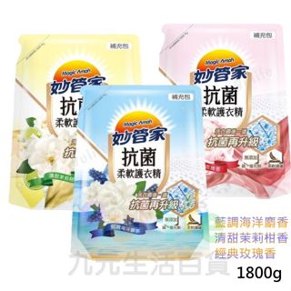 妙管家 抗菌柔軟護衣精/1800ml 補充包 藍調海洋麝香 清甜茉莉柑香 經典玫瑰香 補充包 洗衣 抗菌 護衣精