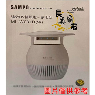 長美 SMAPO 聲寶家電 ML-W031D/MLW031D 家用型吸入式光觸媒UV捕蚊燈