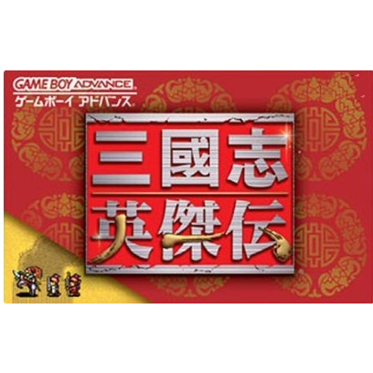 軟體世界 英傑傳系列1三國志英傑傳 中文經典懷舊PC單機遊戲