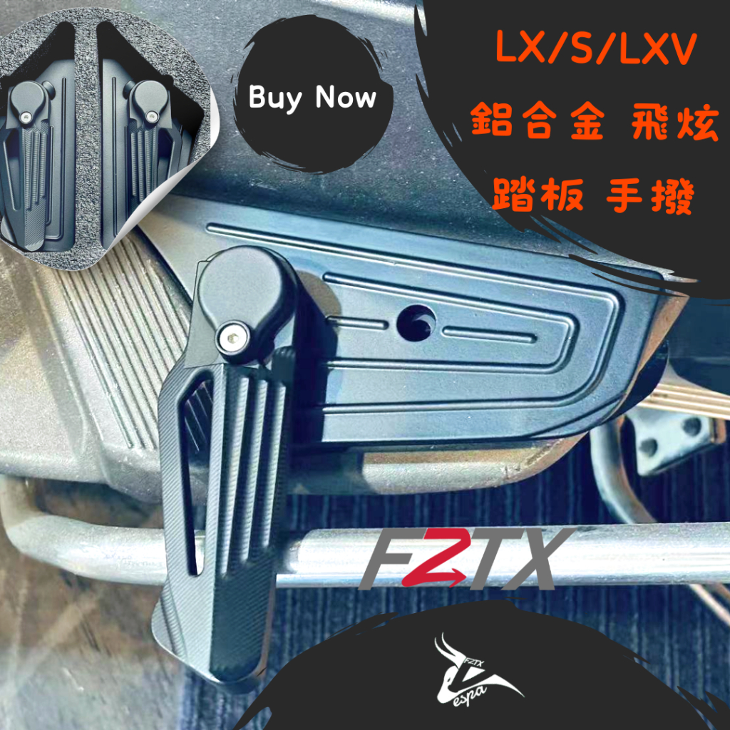 偉士牌 LX LXV LT S 125 150飛炫踏板 踏板 腳踏 改裝 鋁合金 後腳踏板 後座必備 手撥 耐用 摺疊