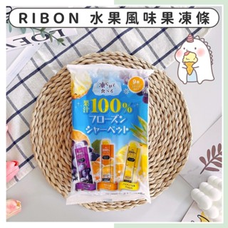 🔥現貨供應🔥日本 RIBON 立夢 水果風味果凍條 葡萄果凍 溫州蜜柑果凍 鳳梨果凍 水果果凍 水果飲料棒 果汁棒 冰沙