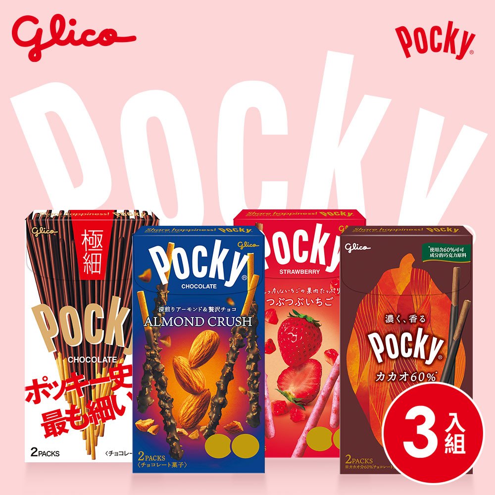 【Pocky】極品粒粒 Pocky 3盒組(草莓粒粒、杏仁粒粒、極細)  粒粒系列