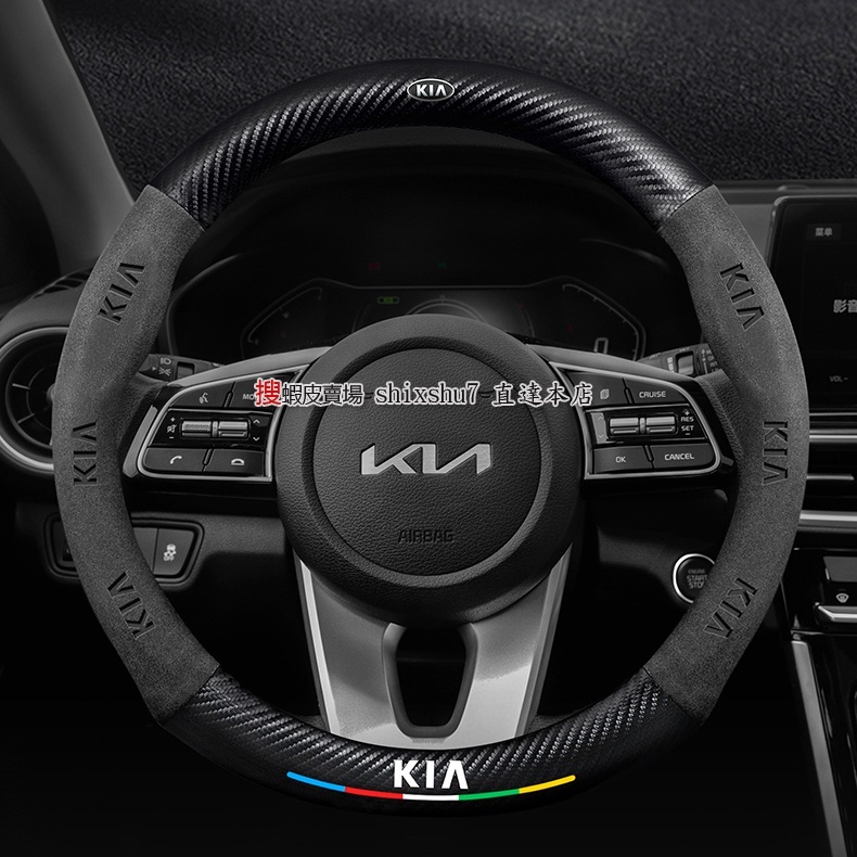 Kia SPORTAGE NQ5 EV6 Stinger GT CARNIVAL 起亞汽車 翻毛皮 碳纖紋 方向盤皮套