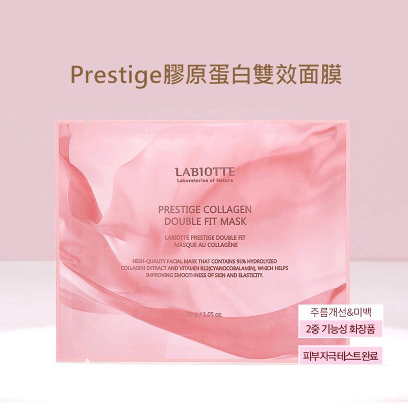 韓國 Labiotte 蘭歐緹 Prestige 95%膠原蛋白雙效面膜 B12粉紅膠原熬夜面膜 打擊斑點