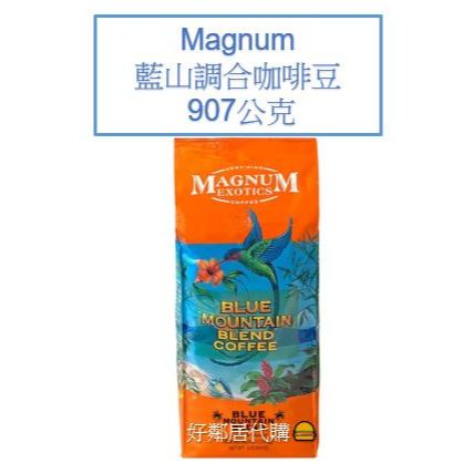 好市多咖啡- Magnum 藍山調合咖啡豆 907克 咖啡豆 咖啡包 下午茶 早餐 點心 飲料 消夜