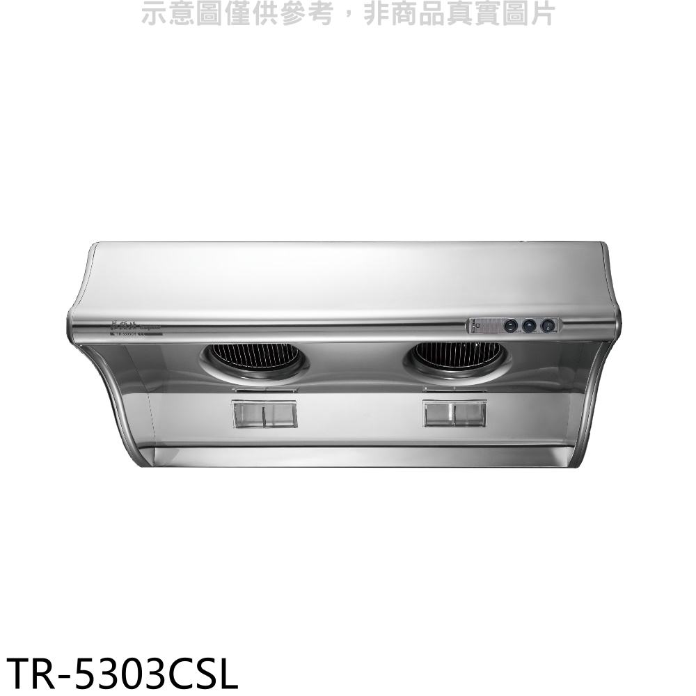 《再議價》莊頭北【TR-5303CSL】80公分斜背式排油煙機(全省安裝)(7-11商品卡1300元)