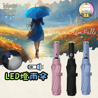 【優品】雨傘 折疊傘 自動傘 摺疊傘 大雨傘 傘 陽傘 遮陽傘 晴雨傘 防曬傘 UV傘 LED 電筒 自動雨傘 太陽傘