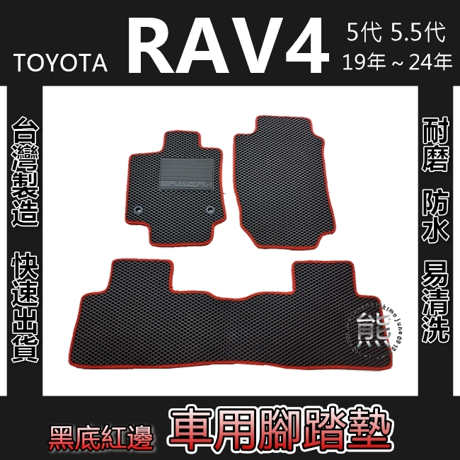 車用防水腳踏墊【黑底紅邊】RAV4｜5代 5.5代耐磨腳踏墊 後廂墊 汽車腳踏墊 Toyota RAV4 後車廂墊（熊）