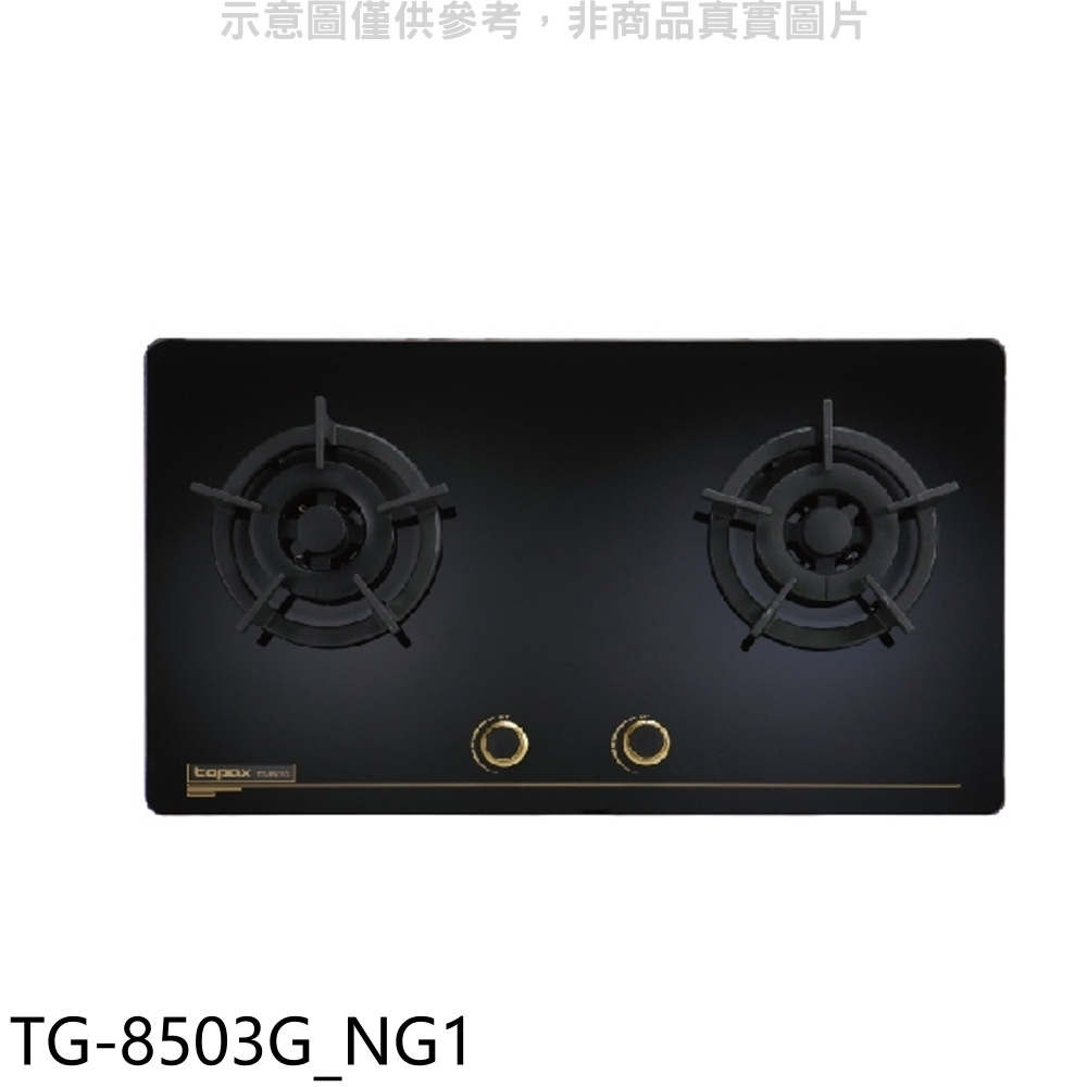 《再議價》莊頭北【TG-8503G_NG1】二口檯面爐TG-8503G天然氣瓦斯爐(全省安裝)(商品卡1600元)