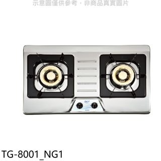 《再議價》莊頭北【TG-8001_NG1】二口檯面爐TG-8001天然氣瓦斯爐(全省安裝)(7-11商品卡1100元)