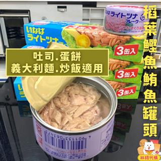 現貨 日本 稻葉三入裝(70g*3) 鰹魚 鮪魚罐頭 柴魚 日本罐頭 林琦代購
