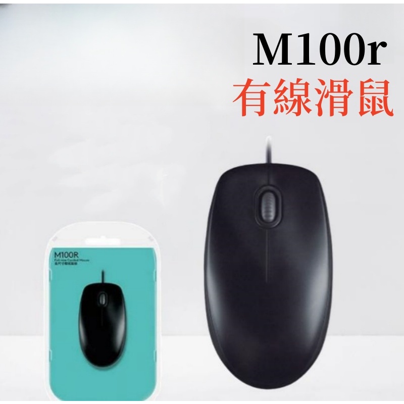 台灣現貨 速發 特價 M100r有線滑鼠 適用於筆記本台式電腦 靜音 舒適 耐用基礎鼠標