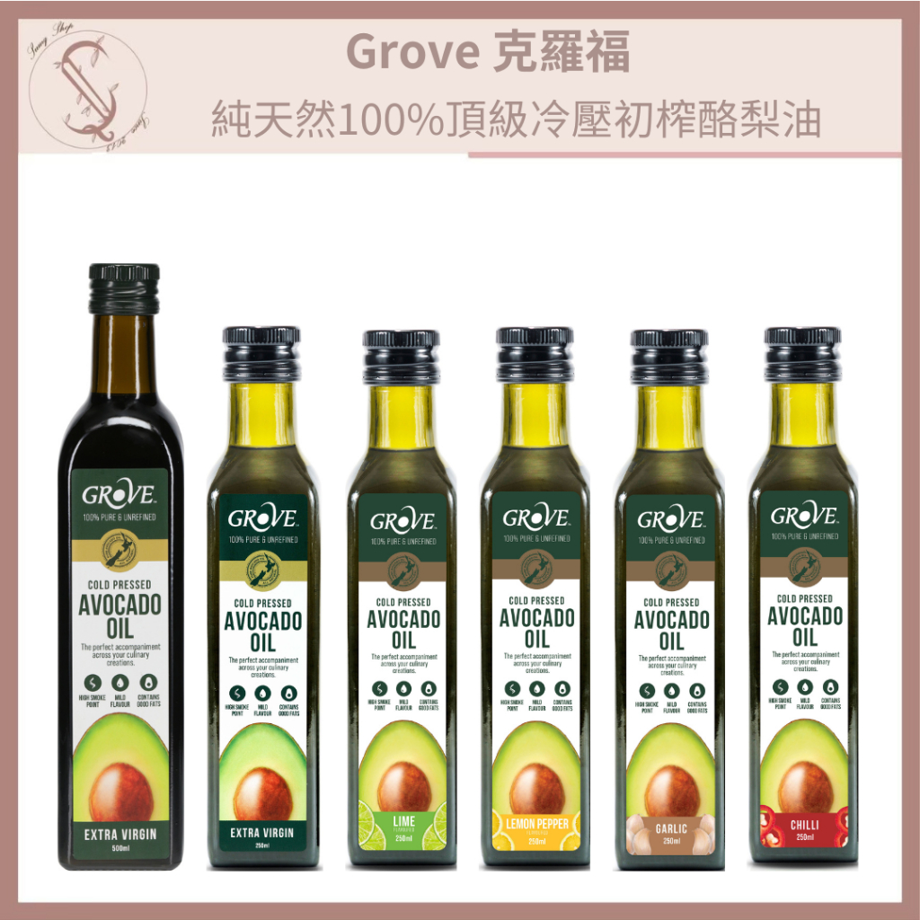 Grove 克羅福 酪梨油 純天然100%頂級冷壓初榨酪梨油250ml (總代理公司貨)【SunQ】
