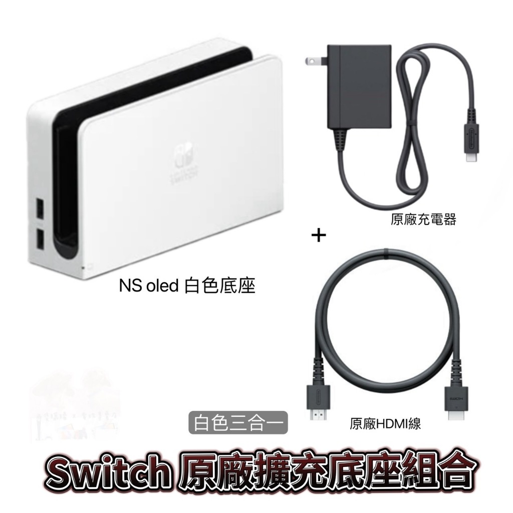 🎮Dou電玩🎮 NS Switch 任天堂原廠官方正品日版底座 動物森友會 Hdmi輸出-充電 USB TYPE-C