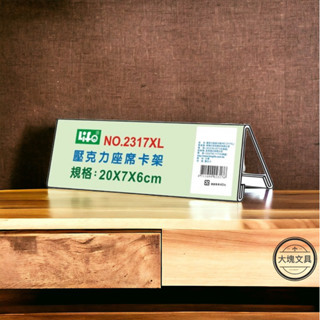 [大塊文具含發票] 徠福 LIFE NO.2317XL 壓克力座席卡架 (20X7X6cm)