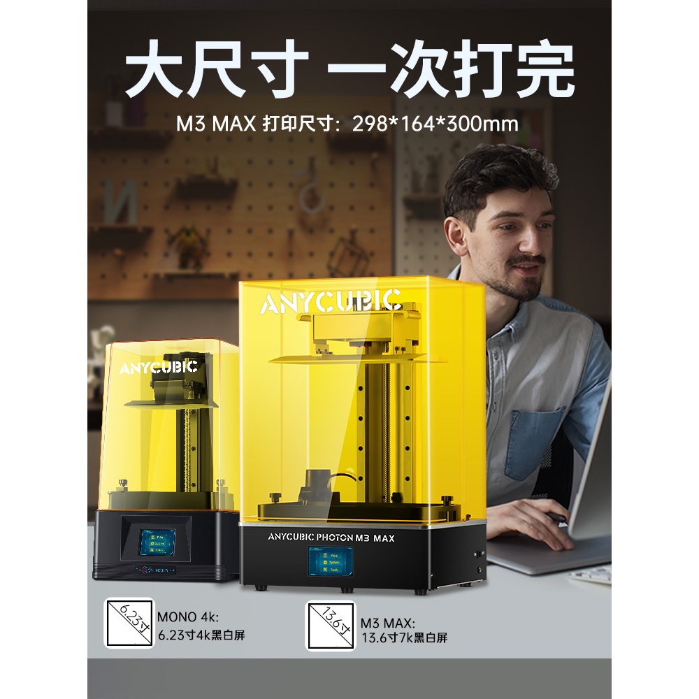 【3D列印 光固化】Anycubic 光固化3D列印機 Photon M3 MAX 工業大尺寸 自動進料 一台抵兩台