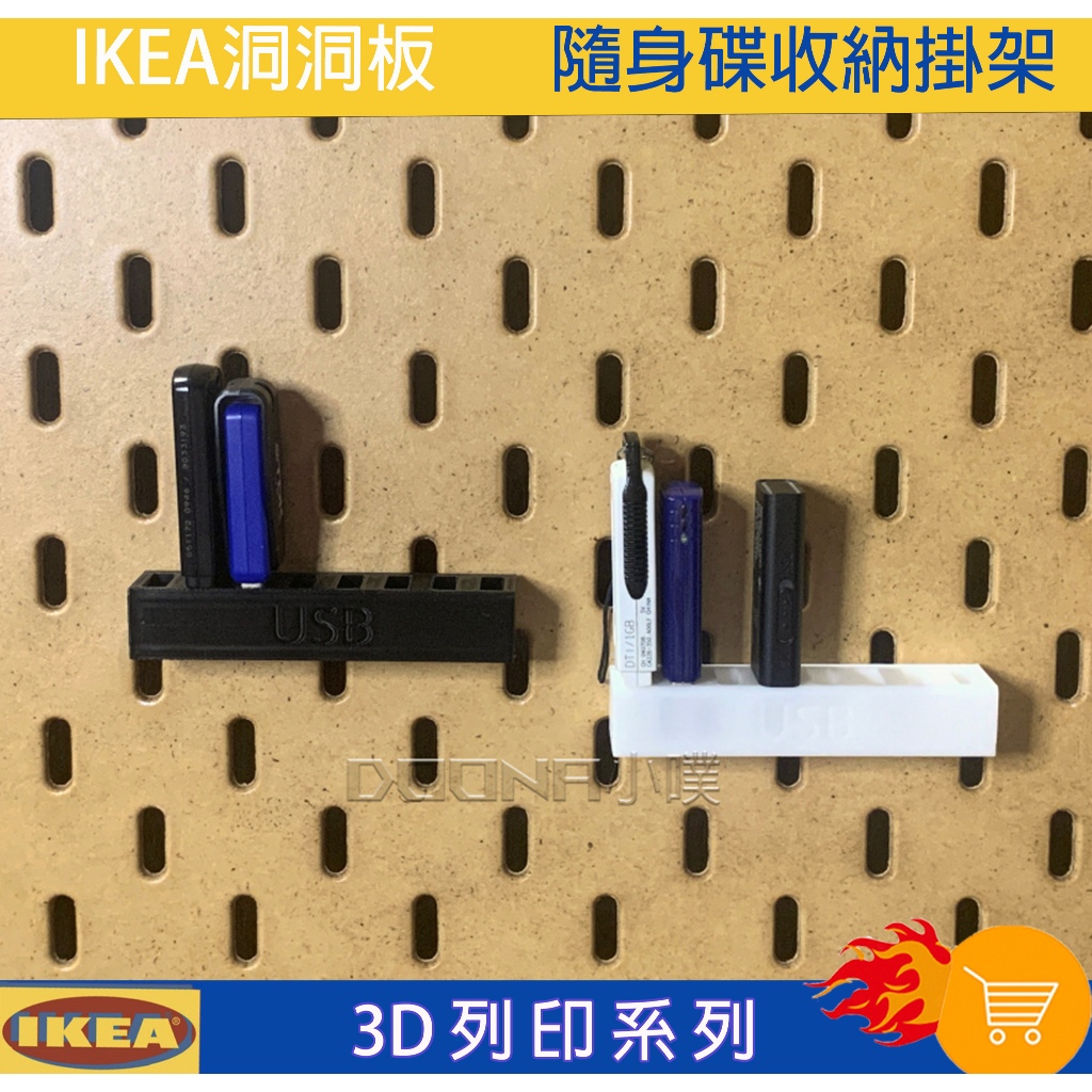 IKEA SKÅDIS 洞洞板/壁板配件 3D列印 ikea Skadis 隨身碟 硬碟 收納支架 隨身碟收納