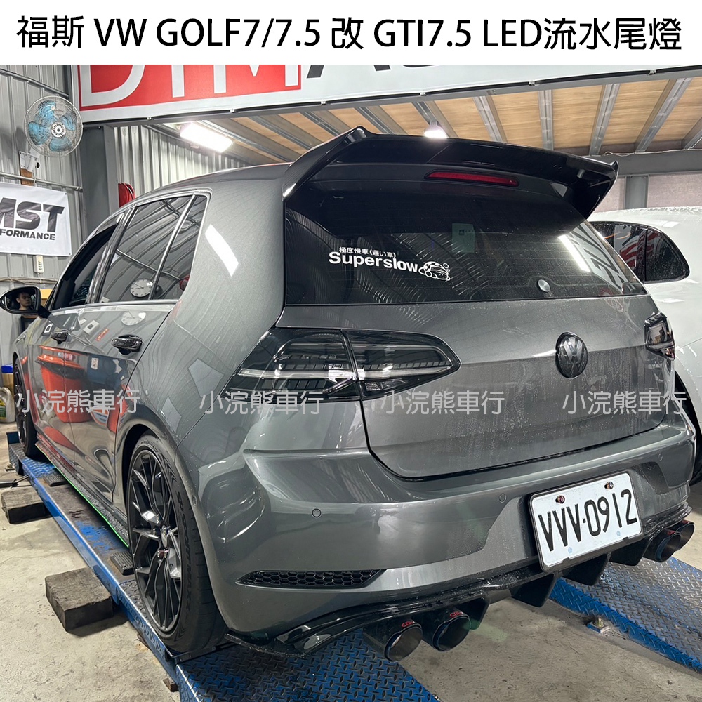 福斯 VW GOLF7 改 GOLF7.5 GTI 流光 流水方向燈 LED 尾燈總成 gti7.5流水尾燈