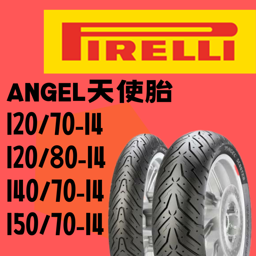 PIRELLI 倍耐力 ANGEL/天使胎 120/70-14 120/80-14 140/70-14 熱熔胎/輪胎
