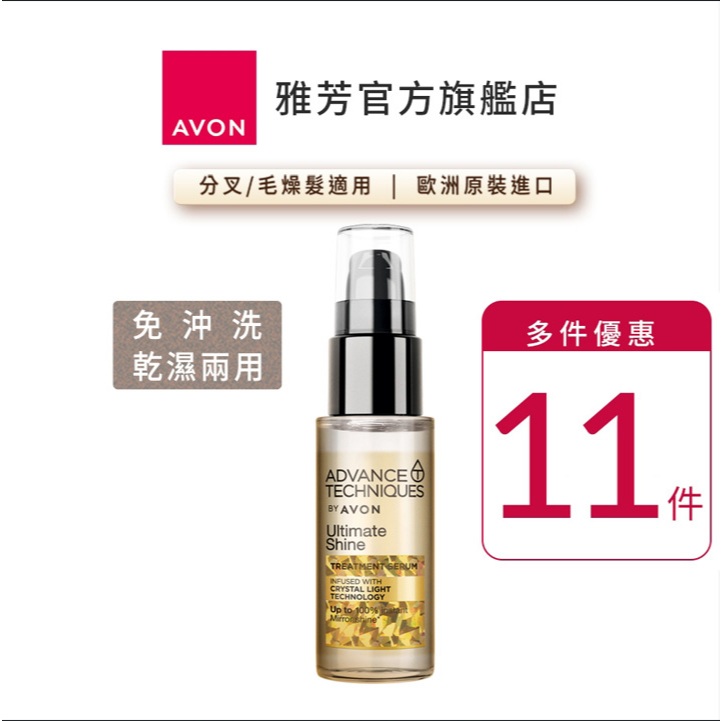 【AVON雅芳】毛鱗片高光修護精華30ml｜多件優惠滋潤毛燥受損滋養滋潤髮絲秀髮輕盈柔順護髮油順髮油